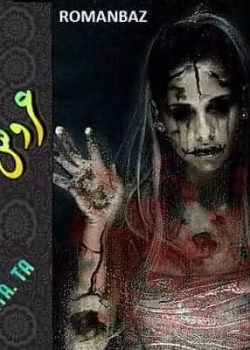 دانلود و معرفی رمان عاشقانه عروس جن نوشته آزیتا و هکر قلب