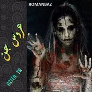 و معرفی رمان عاشقانه عروس جن نوشته آزیتا و هکر قلب | دانلود  | کتاب خوان