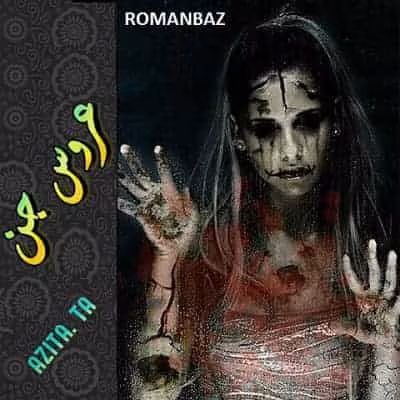 Arouse-Jen_Romanbaz دانلود و معرفی رمان عاشقانه عروس جن نوشته آزیتا و هکر قلب