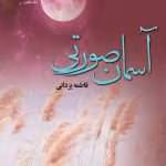 دانلود رمان عاشقانه آسمان صورتی