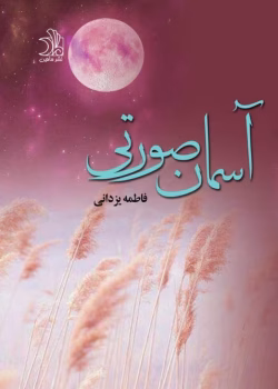 دانلود رمان عاشقانه آسمان صورتی