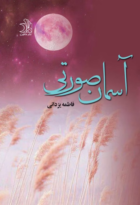 دانلود رمان عاشقانه آسمان صورتی