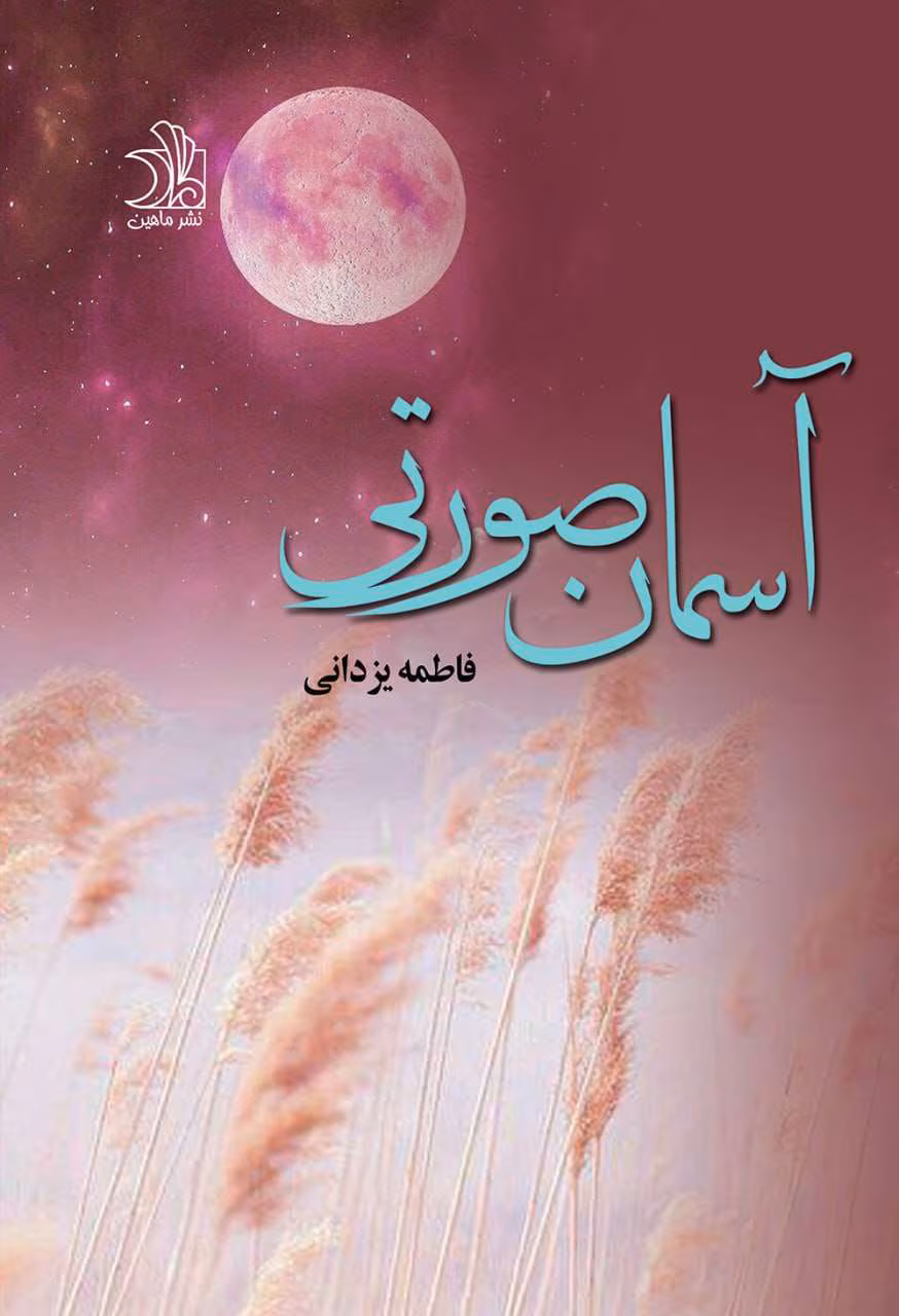 Asemane-Sorati-Novel دانلود رمان عاشقانه آسمان صورتی