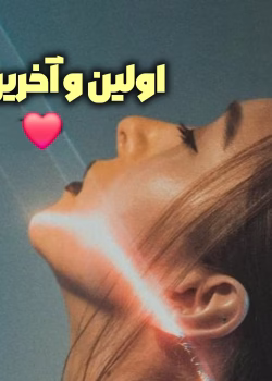 دانلود رمان اولین و آخرین نویسنده: ناشناس بی احساس