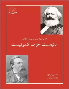 و معرفی مانیفست حزب کمونیست اثر کارل ماکس | دانلود  | کتاب خوان