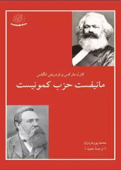 دانلود و معرفی مانیفست حزب کمونیست اثر کارل ماکس