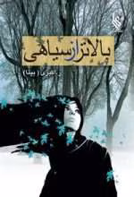 دانلود رمان بالاتر از سیاهی
