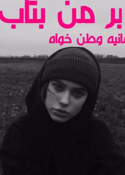 دانلود و معرفی رمان برمن بتاب نوشته هانیه وطن خواه