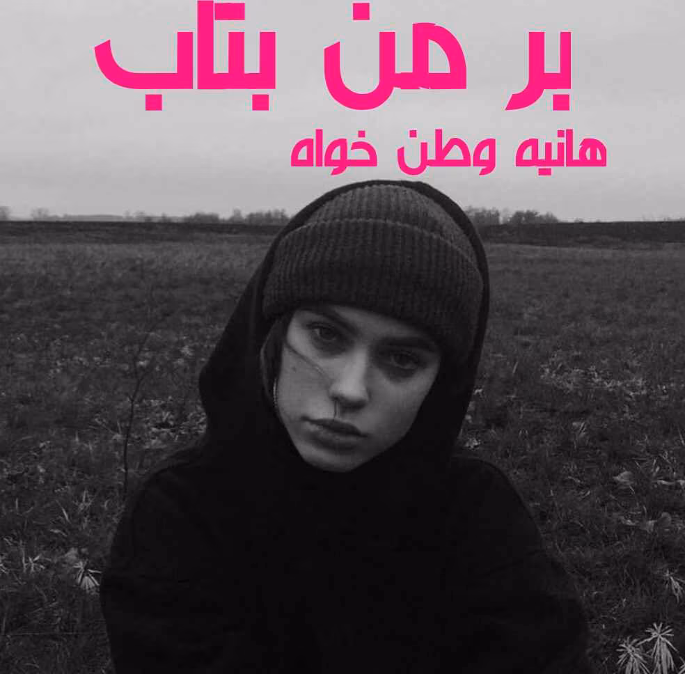 دانلود و معرفی رمان برمن بتاب نوشته هانیه وطن خواه