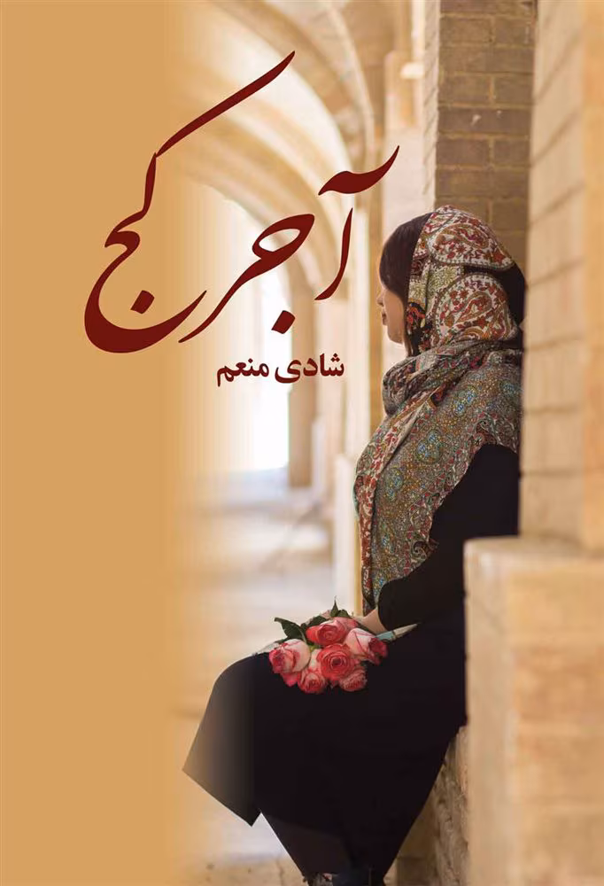 Book_38801_lg_0 دانلود رمان آجر کج نویسنده: شادی منعم