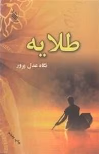 رمان طلاییه اثر نگاه عدل پرور | دانلود  | کتاب خوان