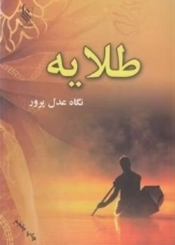 دانلود رمان طلاییه اثر نگاه عدل پرور