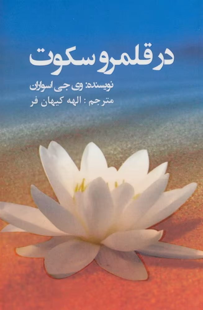 Book_94985_lg_349 دانلود و معرفی کتاب در قلمرو سکوت اثر ویجی اسواران