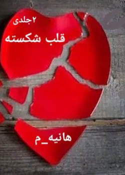 دانلود رمان قلب شکسته ۲جلدی نویسنده: haniye_m