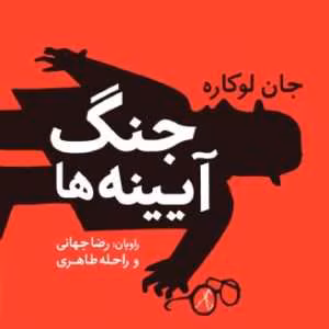 و معرفی کتاب جنگ آئینه نوشته جان لوکاره | دانلود  | کتاب خوان