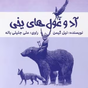 رمان آد و غولهای یخی نویسنده: نیل گیمن | دانلود  | کتاب خوان