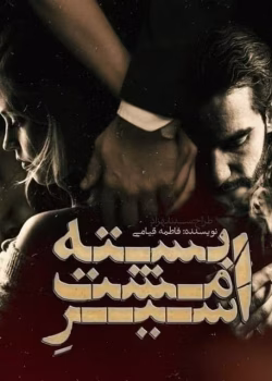 دانلود رمان اسیر مشت بسته نویسنده: فاطمه قیامی