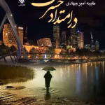 دانلود رمان در امتداد حسرت