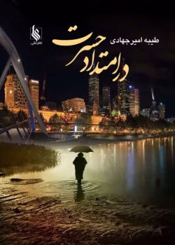 دانلود رمان در امتداد حسرت