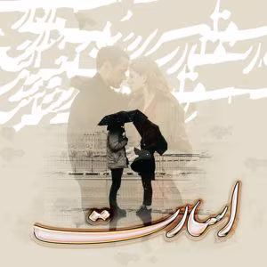 رمان اسارت  اثر فروزان کریم پور | دانلود  | کتاب خوان