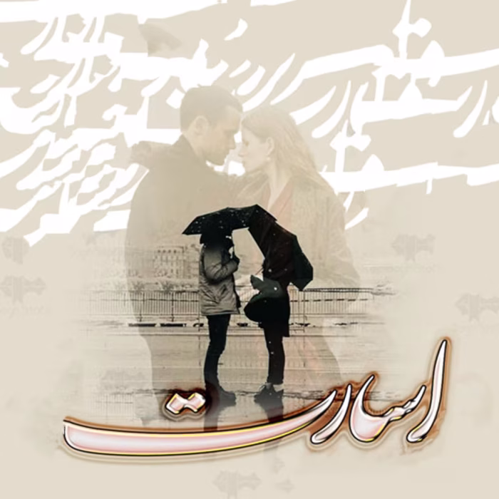 دانلود رمان اسارت pdf اثر فروزان کریم پور