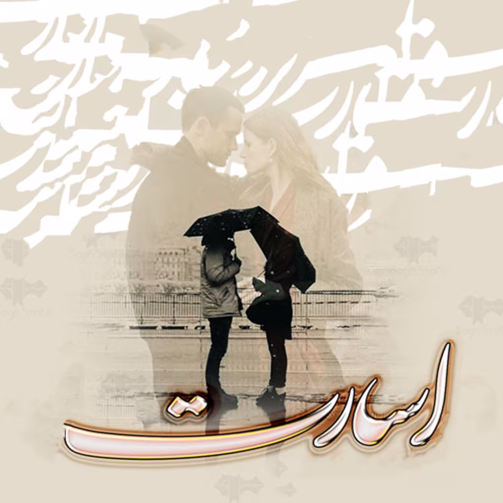 دانلود رمان اسارت pdf اثر فروزان کریم پور