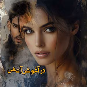 رمان در آغوش آتش  اثر هاله بخت یار | دانلود  | کتاب خوان