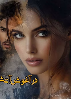 دانلود رمان در آغوش آتش pdf اثر هاله بخت یار