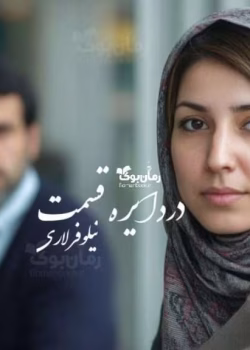 دانلود رمان در دایره قسمت