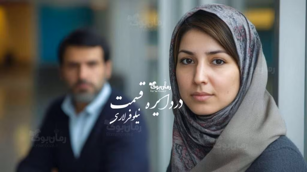 Dar_dayereye_ghesmat-1024x576 دانلود رمان در دایره قسمت
