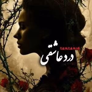 درد عاشقی  | دانلود  | کتاب خوان
