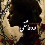 رمان درد عاشقی pdf