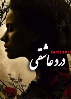 رمان درد عاشقی pdf