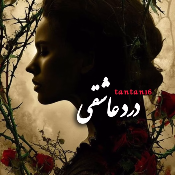 رمان درد عاشقی pdf