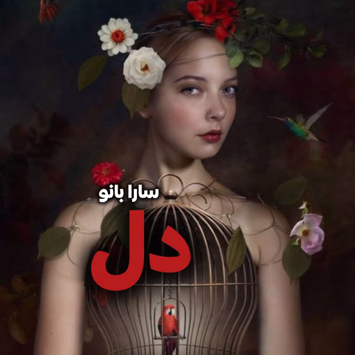 دانلود رمان دل نویسنده: سارا بانو