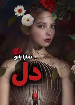 دانلود و معرفی رمان دل نوشته سارا بانو