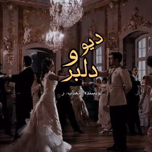 رمان دلبر و پادشاه جن | دانلود  | کتاب خوان