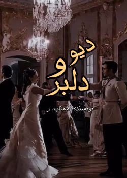 دانلود رمان دلبر و پادشاه جن