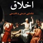 دانلود و معرفی کتاب اخلاق؛ شناسایی درستی و نادرستی نوشته لویی پویمان، جیمز فیسر