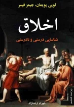 دانلود و معرفی کتاب اخلاق؛ شناسایی درستی و نادرستی نوشته لویی پویمان، جیمز فیسر