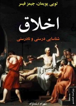دانلود و معرفی کتاب اخلاق؛ شناسایی درستی و نادرستی نوشته لویی پویمان، جیمز فیسر