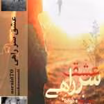 دانلود و معرفی رمان عشق سر راهی نوشته A_Mohammadi وasraid70