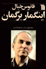 دانلود و معرفی کتاب فانوس خیال نوشته اینگمار برگمان - تصویر 1