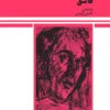 دانلود و معرفی کتاب فاسق نوشته هارولد پینتر