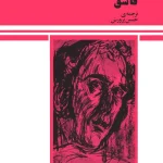 دانلود و معرفی کتاب فاسق نوشته هارولد پینتر