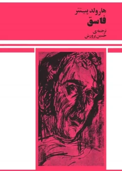 دانلود و معرفی کتاب فاسق نوشته هارولد پینتر
