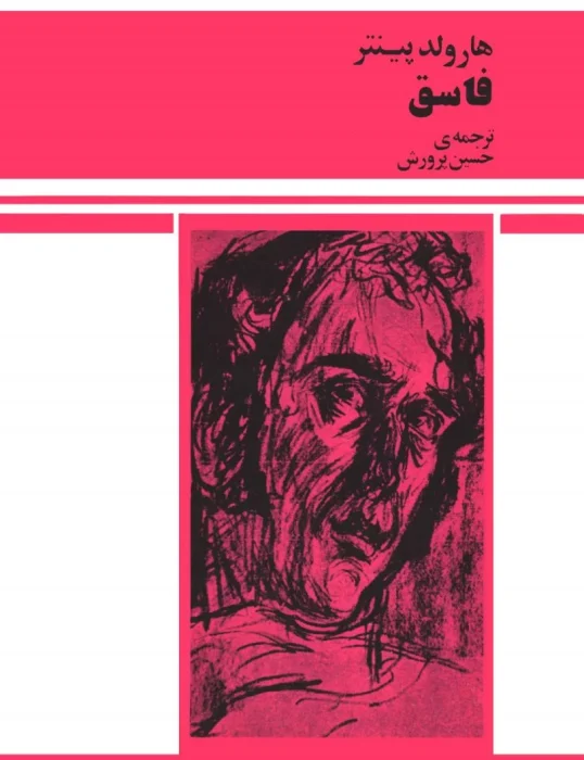 دانلود و معرفی کتاب فاسق نوشته هارولد پینتر