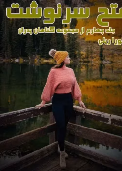 دانلود و معرفی رمان فتح سرنوشت جلد⁴ نوشته کورا ریلی