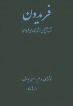 دانلود و معرفی کتاب فریدون، داستانی از شاهنامه - فردوسی