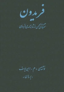 و معرفی کتاب فریدون، داستانی از شاهنامه – فردوسی | دانلود  | کتاب خوان